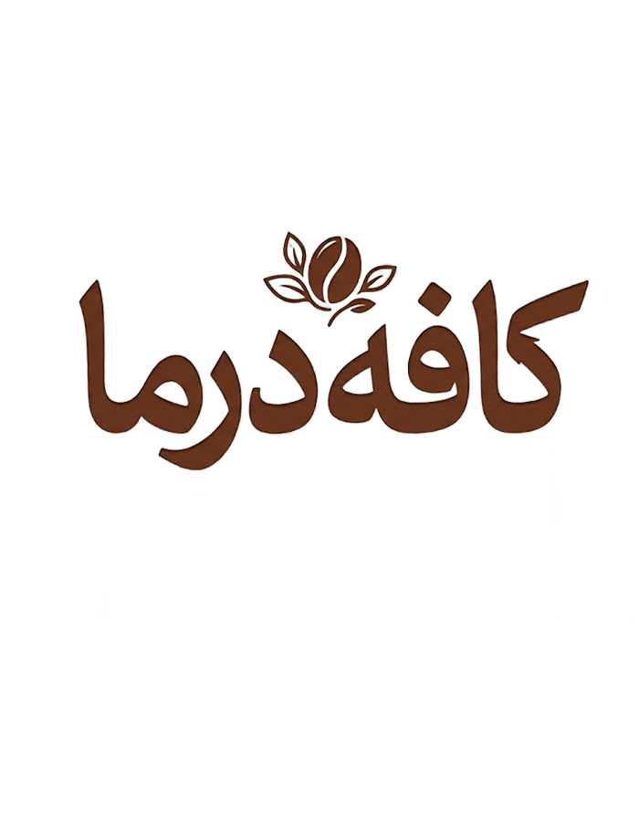 کافه درما